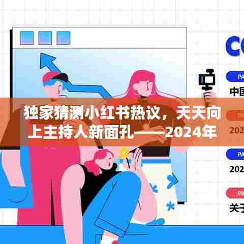 小红书热议揭秘,天天向上新主持人揭晓——星光之选时刻(2024年12月4日)