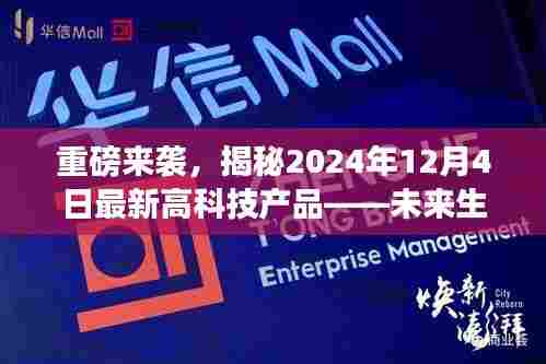 揭秘未来生活，重磅高科技产品即将亮相，未来触手可及（2024年12月4日最新发布）