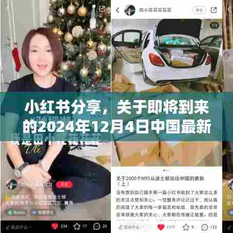 小红书分享,2024年12月4日中国最新型冠状疫情动态更新