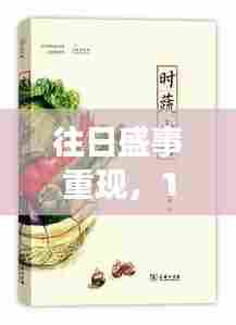 花甲盛宴,独特记忆下的往日盛事重现日志