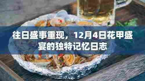 花甲盛宴,独特记忆下的往日盛事重现日志