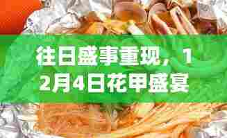 花甲盛宴,独特记忆下的往日盛事重现日志