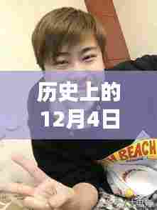 历史上的12月4日,MC天佑照片最新回顾