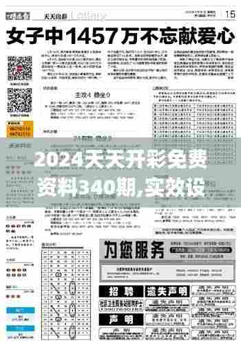 2024天天开彩免费资料340期,实效设计解析策略_CT53.518-7