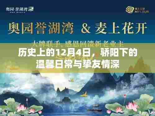 12月4日的历史温馨日常与挚友情深