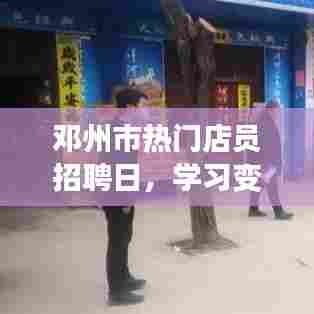 邓州市热门店员招聘日,学习、自信与成长同行