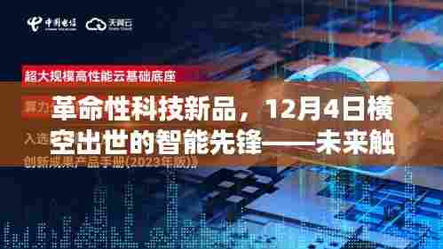 革命性智能先锋科技新品亮相,未来智能触手可及,12月4日震撼登场!
