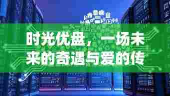 时光优盘,未来奇遇与爱的时空传递