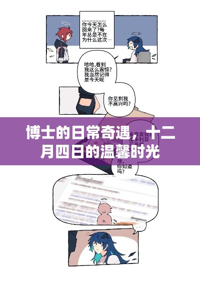 博士的温馨奇遇,十二月四日的日常