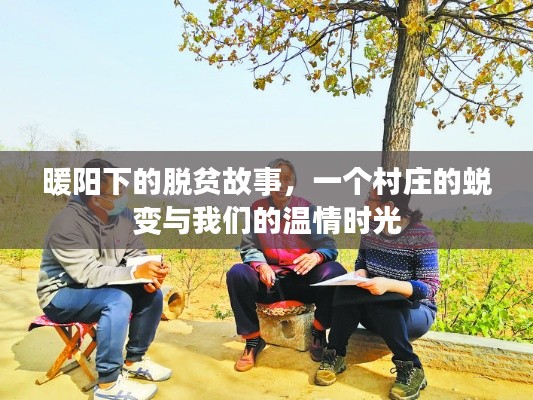 暖阳下的温情时光,村庄蜕变与脱贫故事见证时代变迁