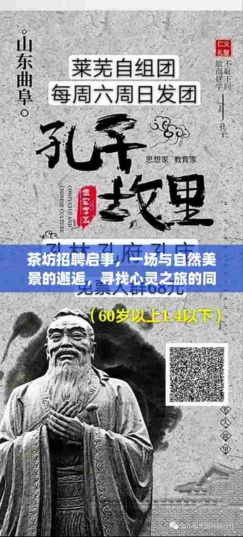 茶坊寻找心灵伴侣,与自然美景邂逅的招聘启事