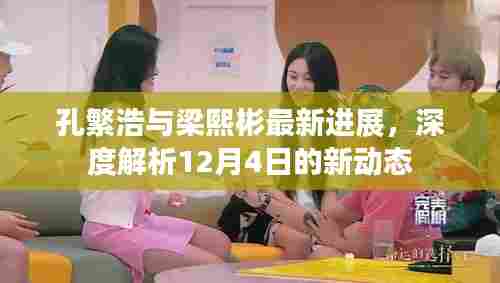 孔繁浩与梁熙彬最新动态深度解析,12月4日新进展一览
