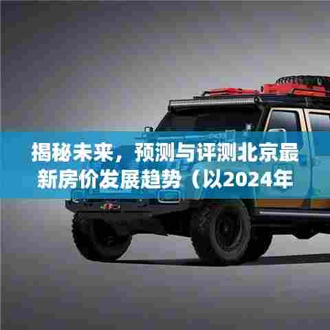 揭秘未来,北京房价发展趋势预测与评测(以2024年12月为例)
