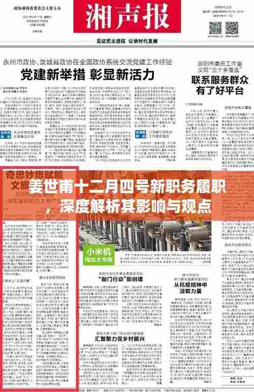 姜世甫新职务履职解析,影响与展望(深度剖析)