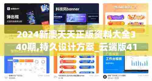 2024新澳天天正版资料大全340期,持久设计方案_云端版41.801-3