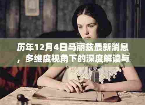 历年12月4日马丽兹最新动态,多维度视角下的深度解读与热议
