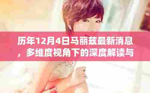 历年12月4日马丽兹最新动态,多维度视角下的深度解读与热议