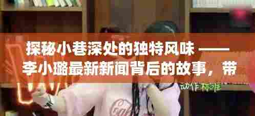 探秘小巷深处的独特风味,李小璐背后的隐藏特色小店揭秘