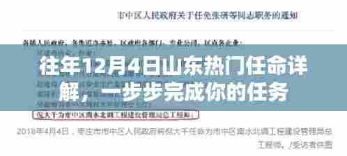 往年12月4日山东热门任命揭秘,一步步完成职务晋升之路