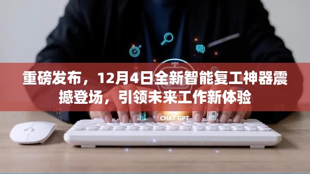 重磅来袭,全新智能复工神器引领未来工作新体验,12月4日正式发布