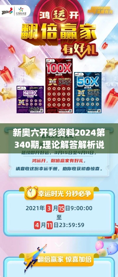新奥六开彩资料2024第340期,理论解答解析说明_精英版2.502-3
