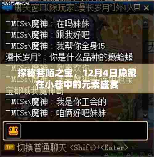 探秘巷陌之宝，小巷中的元素盛宴（12月4日）