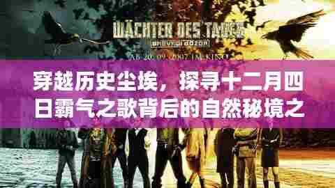 探寻十二月四日霸气之歌背后的自然秘境之旅,穿越历史尘埃的探险之旅