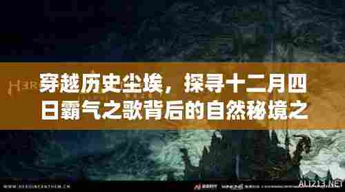 探寻十二月四日霸气之歌背后的自然秘境之旅,穿越历史尘埃的探险之旅