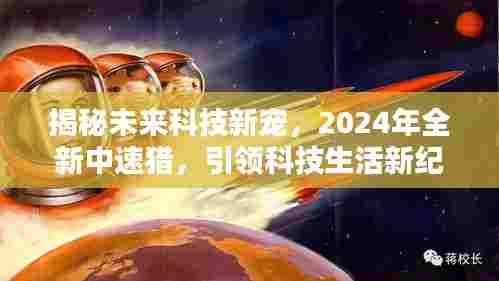 揭秘未来科技新宠,2024全新中速猎引领科技生活革新纪元。