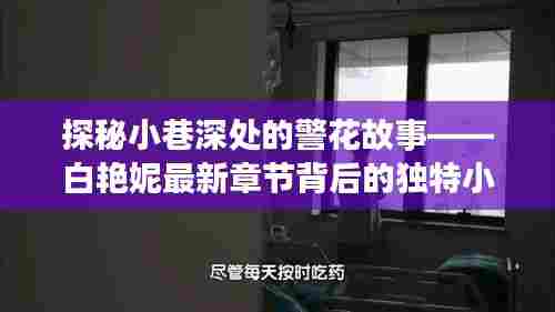 警花背后的独特小店,小巷深处的白艳妮故事探秘