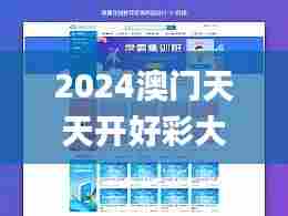 2024澳门天天开好彩大全正版340期,迅速解答问题_网页版87.436-2