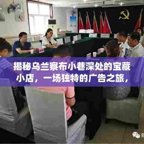 乌兰察布小巷宝藏小店探寻记，十二月最新三元广告风尚之旅
