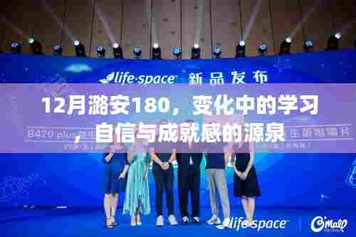 变化中的学习,潞安180的自信与成就之源