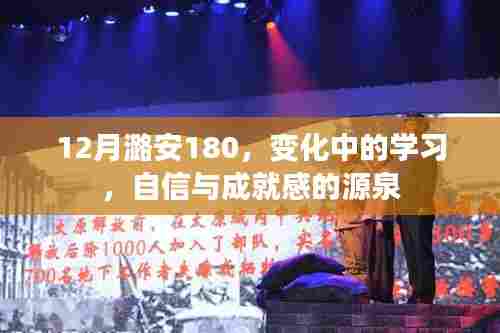 变化中的学习,潞安180的自信与成就之源