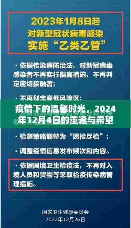 疫情下的重逢时光,2024年温馨相聚的希望