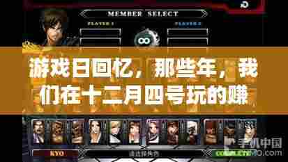那些年我们在十二月四号玩的赚钱游戏,游戏日回忆与感悟