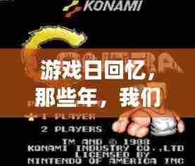 那些年我们在十二月四号玩的赚钱游戏,游戏日回忆与感悟