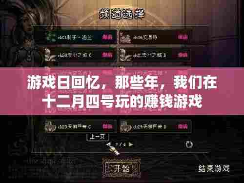 那些年我们在十二月四号玩的赚钱游戏,游戏日回忆与感悟