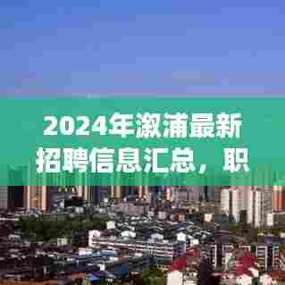2024年溆浦最新招聘汇总,职场人的新机遇