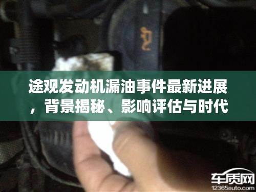 途观发动机漏油事件揭秘,最新进展、背景深度剖析与影响评估