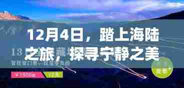 12月4日启程,踏上海陆之旅,探寻宁静心灵之美