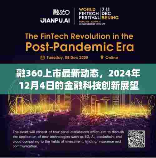 融360上市动态及金融科技创新展望,2024年展望报告