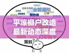 平凉棚户改造最新动态深度解读