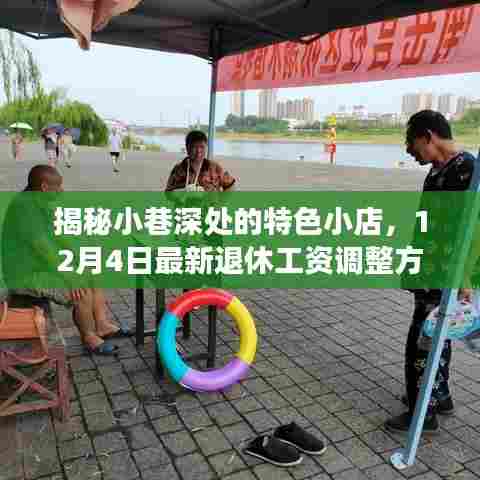 小巷深处的特色小店,最新退休工资调整下的温馨角落揭秘