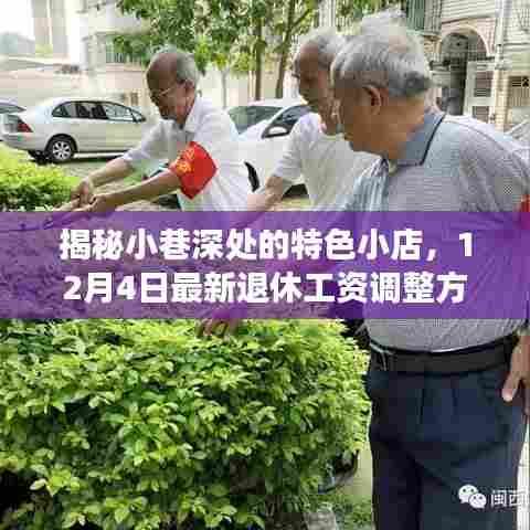 小巷深处的特色小店，最新退休工资调整下的温馨角落揭秘