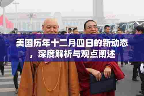 美国十二月四日新动态深度解析与观点阐述