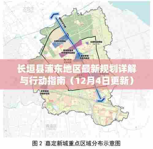 长垣县浦东地区最新规划详解与行动指南（更新版）