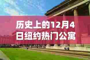历史上的12月4日纽约热门公寓,揭秘时代变迁下的居住风尚