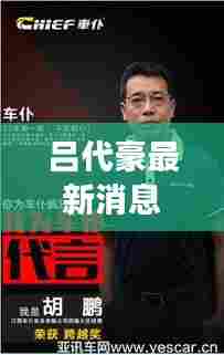 吕代豪最新消息揭秘,传奇人物背景与未来影响展望