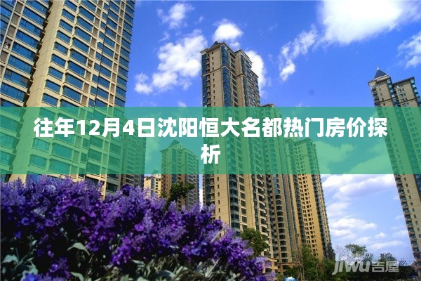 沈阳恒大名都历年12月4日热门房价深度解析